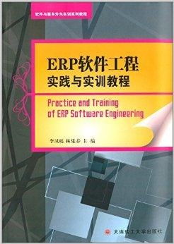 軟件與服務外包實訓系列教程 erp軟件工